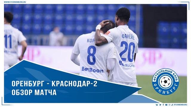 Оренбург - Краснодар-2 2-0. Обзор матча Оренбург - Краснодар-2 2-0. Обзор матча