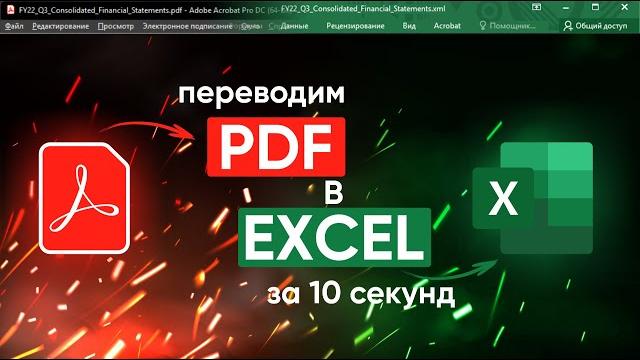 Конвертировать PDF в EXEL за пару кликов Конвертировать PDF в EXEL за пару кликов