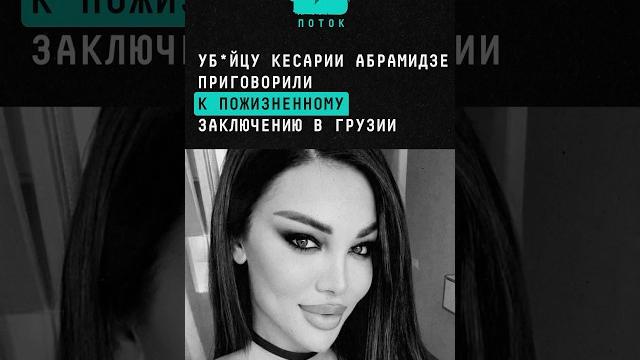 Уб*йцу самой известной модели-трансгендера Грузии приговорили к пожизненному заключению #новости Уб*йцу самой известной модели-трансгендера Грузии приговорили к пожизненному заключению #новости