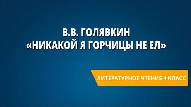 В.В. Голявкин «Никакой я горчицы не ел». Обобщающий урок по разделу. Рубрика «Проверь себя!» В.В. Голявкин «Никакой я горчицы не ел». Обобщающий урок по разделу. Рубрика «Проверь себя!»