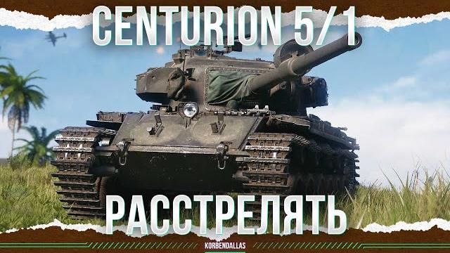 ОДИН ИЗ ТРЁХ - Centurion Mk. 5/1 RAAC ОДИН ИЗ ТРЁХ - Centurion Mk. 5/1 RAAC