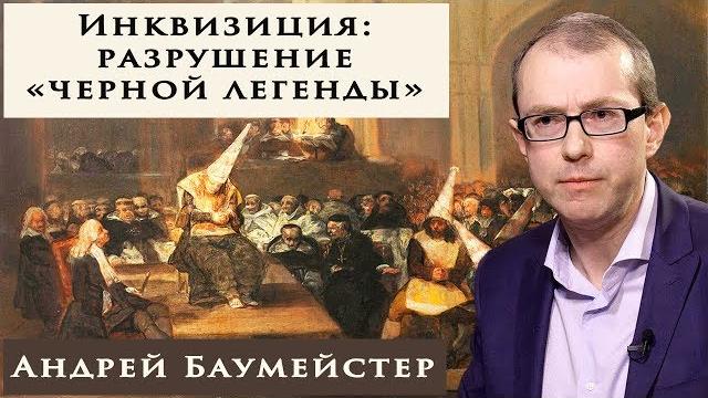 Святая Инквизиция: разрушение "черной легенды" Святая Инквизиция: разрушение "черной легенды"