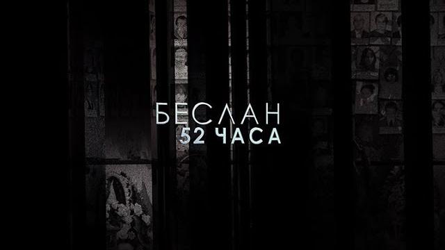 52 часа | Беслан 15 52 часа | Беслан 15
