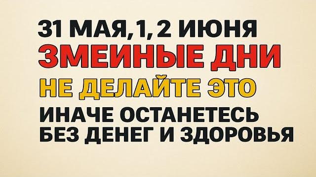 31 мая, 1, 2 июня змеиные дни. Что нельзя делать. Народные приметы и традиции. Ритуалы обряды 31 мая, 1, 2 июня змеиные дни. Что нельзя делать. Народные приметы и традиции. Ритуалы обряды