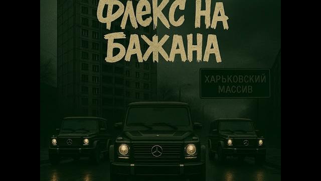 Young Дарницкий Саня - Флекс на БАЖАНА –| ГЛАВНЫЙ ХИТ 2025 | ЛУЧШИЙ ТРЕК, ИЩУТ ВСЕ! SHORTS ЧАРТЫ! Young Дарницкий Саня - Флекс на БАЖАНА –| ГЛАВНЫЙ ХИТ 2025 | ЛУЧШИЙ ТРЕК, ИЩУТ ВСЕ! SHORTS ЧАРТЫ!