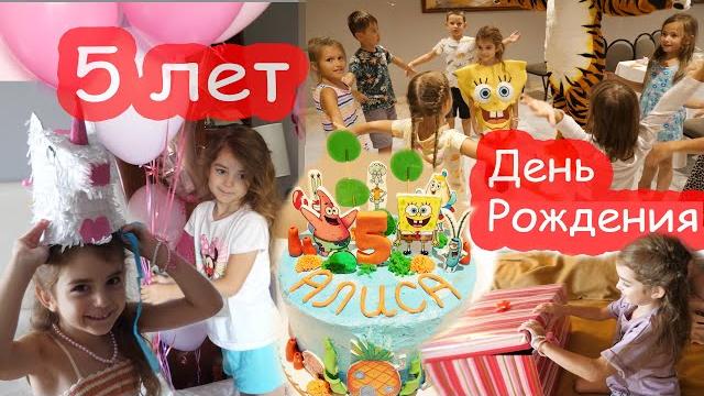 VLOG День Рождения Алисы 5 лет. ПОЛНОЕ ВИДЕО VLOG День Рождения Алисы 5 лет. ПОЛНОЕ ВИДЕО
