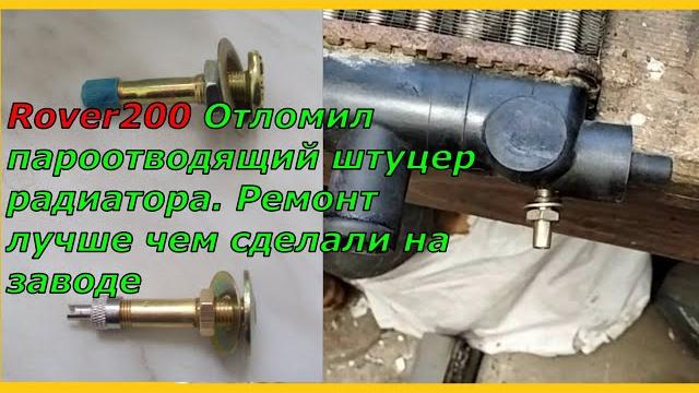 Ремонт радиатора. Отломился пароотводящий штуцер радиатора Ремонт надёжней чем сделали на заводе Ремонт радиатора. Отломился пароотводящий штуцер радиатора Ремонт надёжней чем сделали на заводе
