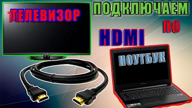 Как подключить ноутбук к телевизору по HDMI.Подключать компьютер.Ноутбук экран.Компьютер windows. Как подключить ноутбук к телевизору по HDMI.Подключать компьютер.Ноутбук экран.Компьютер windows.