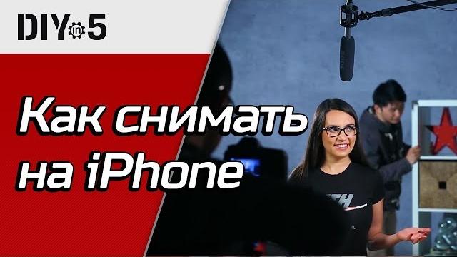 Как снимать PRO-видео на iPhone DIY in 5, эп. 26 Как снимать PRO-видео на iPhone DIY in 5, эп. 26