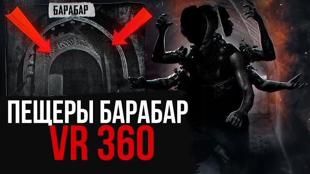 Пещеры Барабар в 360 VR с оригинальным звуком Пещеры Барабар в 360 VR с оригинальным звуком