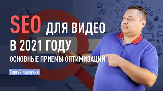 SEO для видео: как оптимизировать страницы под Google поиск. Эффективные способы оптимизации видео SEO для видео: как оптимизировать страницы под Google поиск. Эффективные способы оптимизации видео