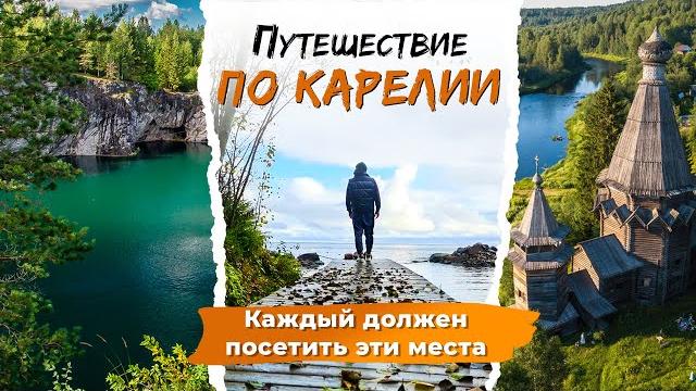 Республика Карелия на автомобиле. Что посмотреть в Карелии за несколько дней? Маршрут по Карелии Республика Карелия на автомобиле. Что посмотреть в Карелии за несколько дней? Маршрут по Карелии