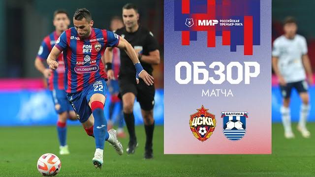ПФК ЦСКА – Балтика | Мини-обзор матча ПФК ЦСКА – Балтика | Мини-обзор матча