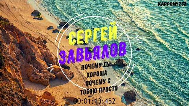 Cергей Завьялов- Почему ты хороша почему с тобою просто Cергей Завьялов- Почему ты хороша почему с тобою просто