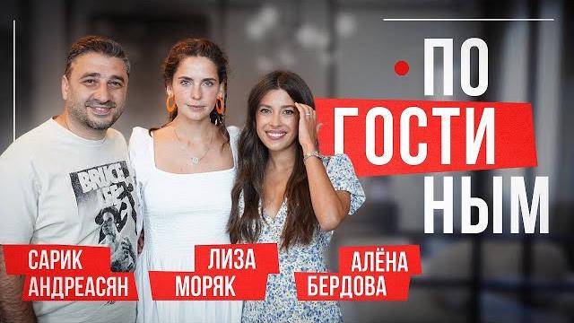 ПО ГОСТИНЫМ #6 САРИК АНДРЕАСЯН И ЛИЗА МОРЯК: ПЕРВОЕ ЭКСКЛЮЗИВНОЕ ИНТЕРВЬЮ В НОВОЙ КВАРТИРЕ ПО ГОСТИНЫМ #6 САРИК АНДРЕАСЯН И ЛИЗА МОРЯК: ПЕРВОЕ ЭКСКЛЮЗИВНОЕ ИНТЕРВЬЮ В НОВОЙ КВАРТИРЕ
