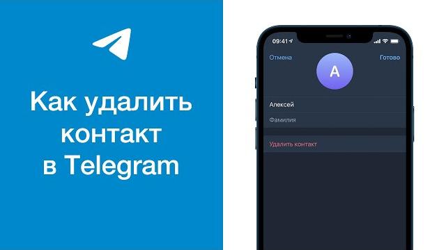Как удалить контакт в Telegram Как удалить контакт в Telegram