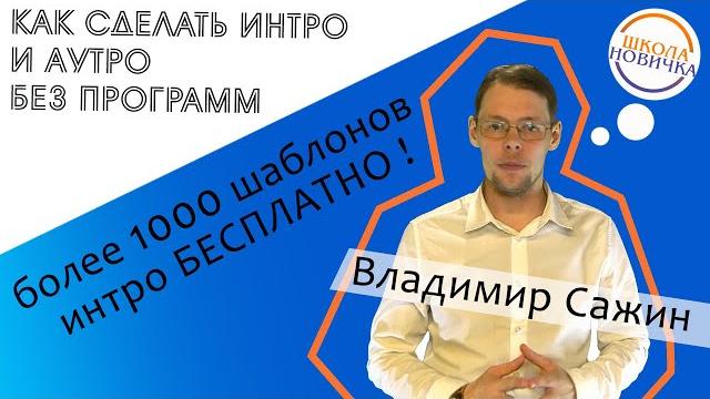 Как сделать ИНТРО и АУТРО без видео редактора / Бесплатно без регистрации / 1000 бесплатных шаблонов Как сделать ИНТРО и АУТРО без видео редактора / Бесплатно без регистрации / 1000 бесплатных шаблонов