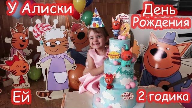 День рождения Алисы 2 годика. ЦЕЛИКОМ. Почти 2 часа видео День рождения Алисы 2 годика. ЦЕЛИКОМ. Почти 2 часа видео