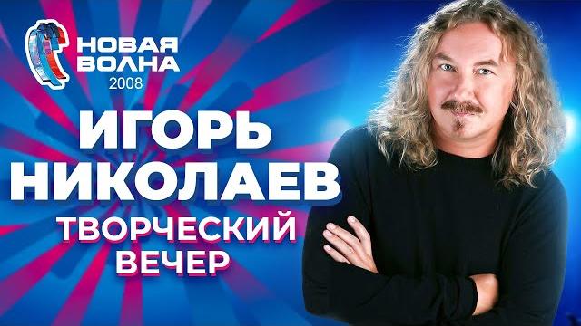 Игорь Николаев - Творческий вечер | Новая волна 2008 Игорь Николаев - Творческий вечер | Новая волна 2008