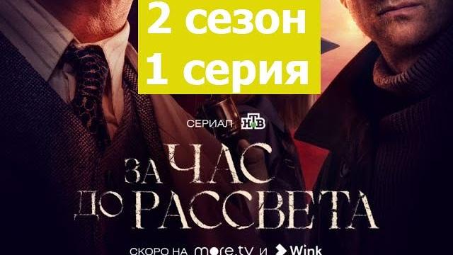 За час до рассвета 2 сезон 1 серия За час до рассвета 2 сезон 1 серия