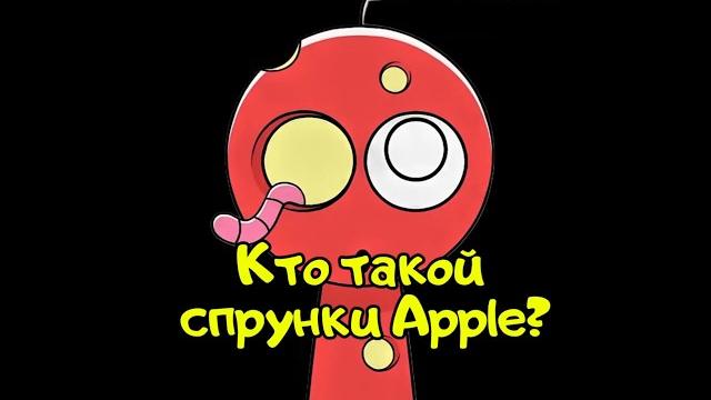 Кто такой спрунки Apple? Кто такой спрунки Apple?