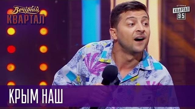 КрымНаш | Как россияне отдыхают в Крыму после аннексии | Вечерний Квартал 18.10. 2014 КрымНаш | Как россияне отдыхают в Крыму после аннексии | Вечерний Квартал 18.10. 2014