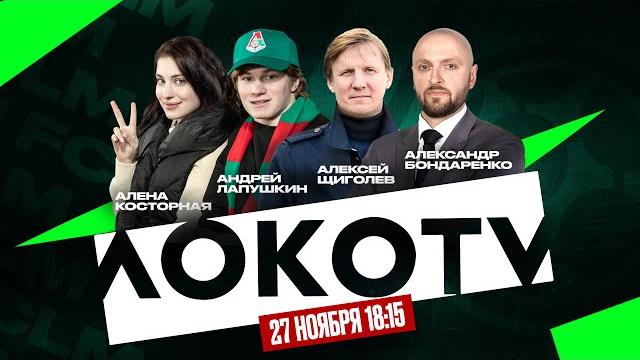 Студия #НаВсехПарах | «Локомотив» — «Пари НН»: Щиголев, Косторная, Лапушкин и Бондаренко Студия #НаВсехПарах | «Локомотив» — «Пари НН»: Щиголев, Косторная, Лапушкин и Бондаренко