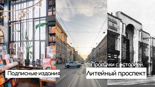 Литейный проспект | Подписные издания | Фонтанный дом и Ахматова | Прогулки по Петербургу с историей Литейный проспект | Подписные издания | Фонтанный дом и Ахматова | Прогулки по Петербургу с историей