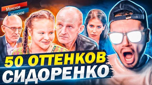 50 ОТТЕНКОВ СИДОРЕНКО - МУЖСКОЕ ЖЕНСКОЕ 50 ОТТЕНКОВ СИДОРЕНКО - МУЖСКОЕ ЖЕНСКОЕ