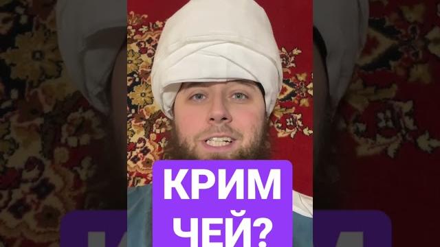 Чей Крым??! Чей Крым??!