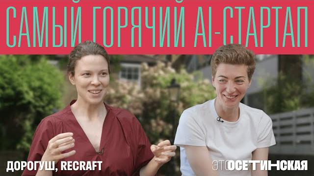 «Я не вижу проблем быть женщиной-фаундером». Секреты самого горячего AI-стартапа с русскими корнями «Я не вижу проблем быть женщиной-фаундером». Секреты самого горячего AI-стартапа с русскими корнями