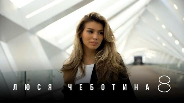 Люся Чеботина - 8 / YOUR KISS (ПРЕМЬЕРА КЛИПА) Люся Чеботина - 8 / YOUR KISS (ПРЕМЬЕРА КЛИПА)