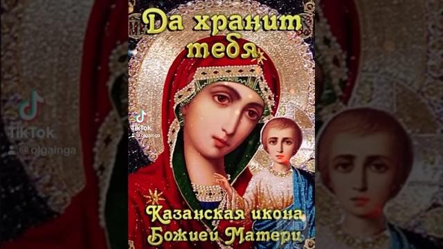 Да, хранит тебя Казанская икона Божьей матери!!! Да, хранит тебя Казанская икона Божьей матери!!!