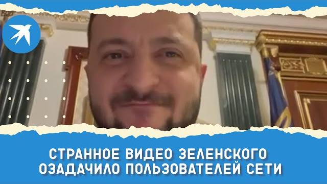 Странное видео Зеленского озадачило пользователей сети Странное видео Зеленского озадачило пользователей сети