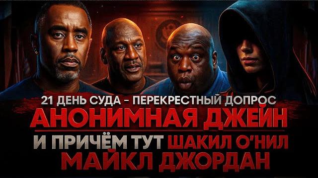 Alex СМОТРИТ: 21 День СУДА НАД ДИДДИ: АНОНИМНАЯ ДЖЕЙН и ПРИЧЕМ ТУТ ШАКИЛ О'НИЛ и МАЙКЛ ДЖОРДАН? Alex СМОТРИТ: 21 День СУДА НАД ДИДДИ: АНОНИМНАЯ ДЖЕЙН и ПРИЧЕМ ТУТ ШАКИЛ О'НИЛ и МАЙКЛ ДЖОРДАН?