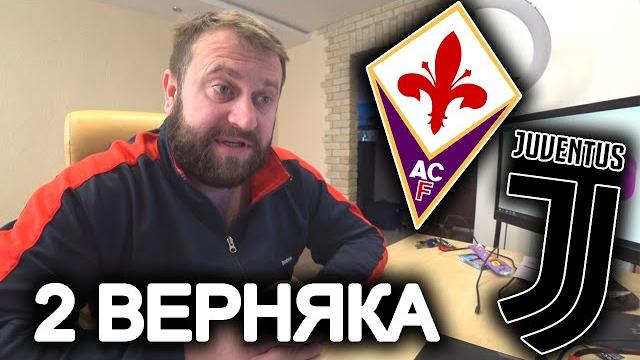 Прогноз Фиорентина - Ювентус Прогноз Фиорентина - Ювентус