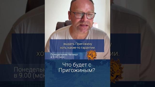 Что будет с Пригожиным? Федор Крашенинников Что будет с Пригожиным? Федор Крашенинников