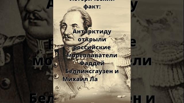 Открытие Антарктиды #историческийфакт Открытие Антарктиды #историческийфакт