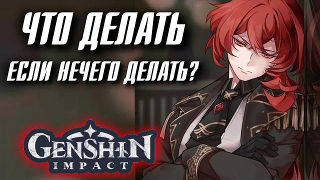 ЧТО ДЕЛАТЬ, ЕСЛИ НЕЧЕГО ДЕЛАТЬ в Genshin Impact? ЧТО ДЕЛАТЬ, ЕСЛИ НЕЧЕГО ДЕЛАТЬ в Genshin Impact?