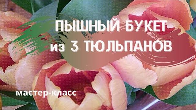 Пышный букет из трёх тюльпанов. Мастер класс. Лайфхаки для упаковки цветов. Тюльпаны в крафт бумаге Пышный букет из трёх тюльпанов. Мастер класс. Лайфхаки для упаковки цветов. Тюльпаны в крафт бумаге