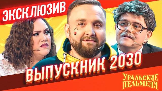 Выпускник 2030 - Уральские Пельмени | ЭКСКЛЮЗИВ Выпускник 2030 - Уральские Пельмени | ЭКСКЛЮЗИВ