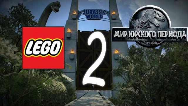 Прохождение Лего Мир Юрского Периода Часть 2 Прохождение Лего Мир Юрского Периода Часть 2
