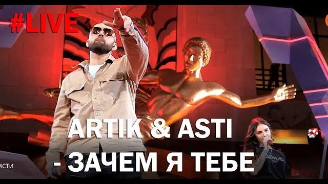 Artik & Asti - Зачем я тебе (LIVE) Artik & Asti - Зачем я тебе (LIVE)