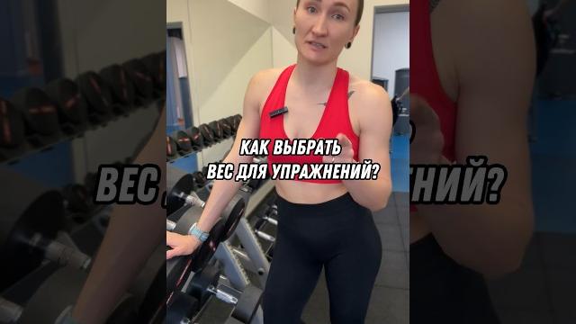 Как выбрать рабочий вес Как выбрать рабочий вес