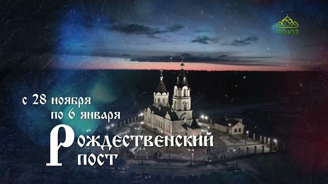 Рождественский пост Рождественский пост