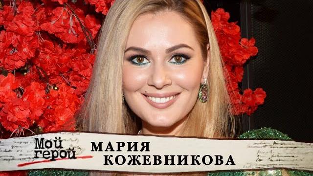 Мария Кожевникова. Мой герой @centralnoetelevidenie Мария Кожевникова. Мой герой @centralnoetelevidenie