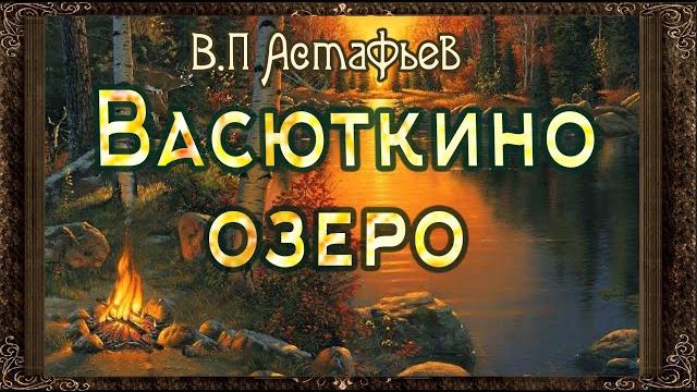 Васюткино озеро. Аудиокнига с картинками. Астафьев Васюткино озеро. Аудиокнига с картинками. Астафьев