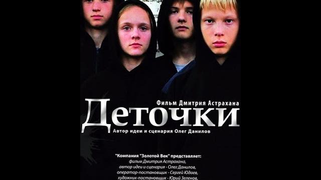 Деточки 2013 Криминальная драма «Деточки» смотреть фильм онлайн Деточки 2013 Криминальная драма «Деточки» смотреть фильм онлайн