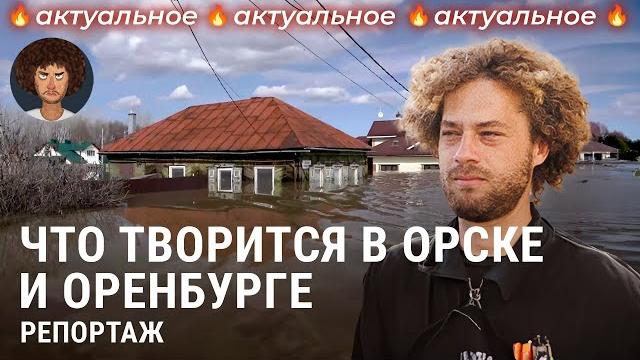 Наводнение в Оренбурге и Орске: репортаж из затопленных городов | Россия, новости, эвакуация Наводнение в Оренбурге и Орске: репортаж из затопленных городов | Россия, новости, эвакуация