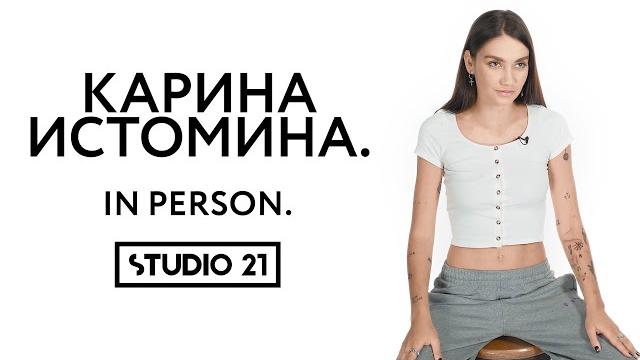 КАРИНА ИСТОМИНА | IN PERSON КАРИНА ИСТОМИНА | IN PERSON